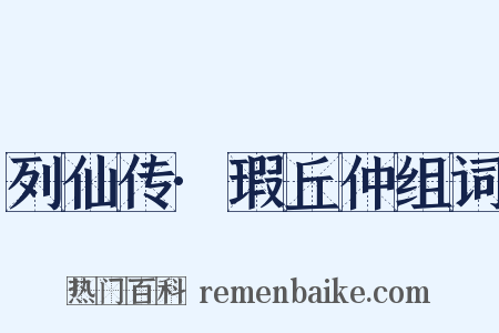 列仙传·瑕丘仲组词是什么意思的图片